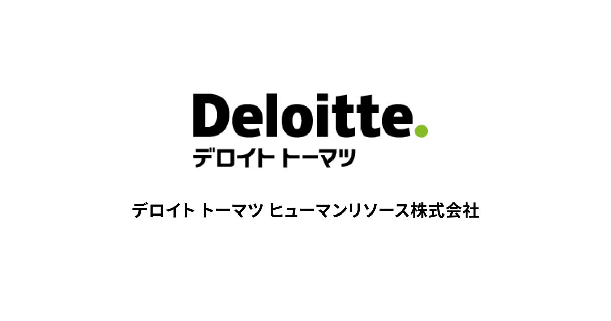 デロイト トーマツ ヒューマンリソース株式会社