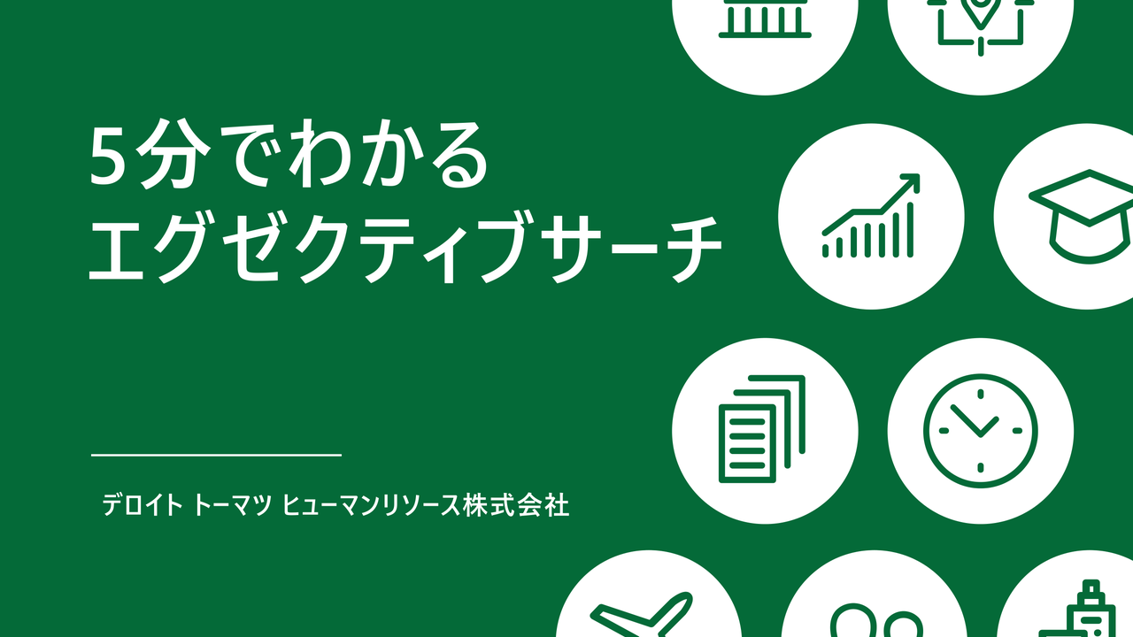 5分でわかるDTHRのエグゼクティブサーチ